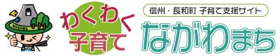 長和町子育て支援　WEB SITE